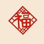 新年福字素材 