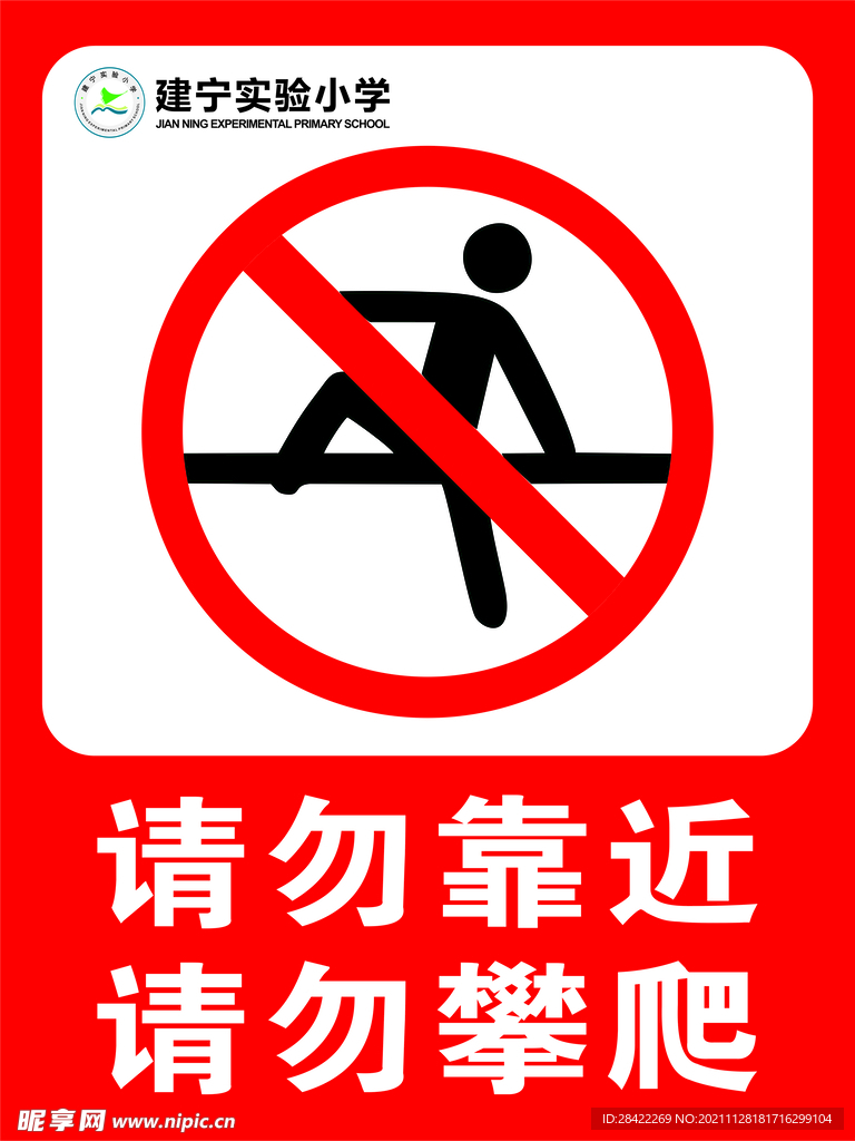 请勿靠近