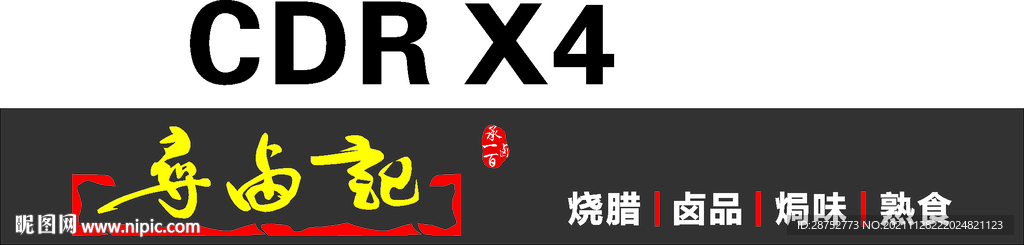 寻卤记 字体设计 logo