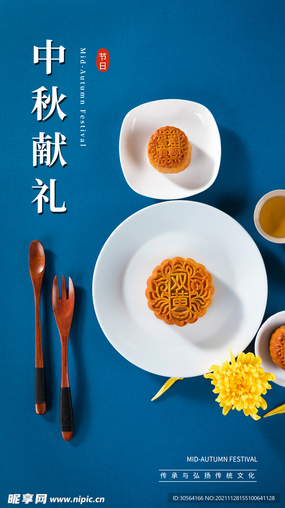 中秋节