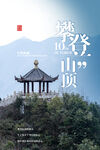 攀登山顶