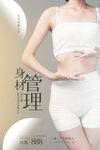 身材管理