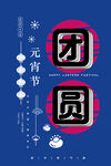 元宵节