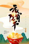 元宵节
