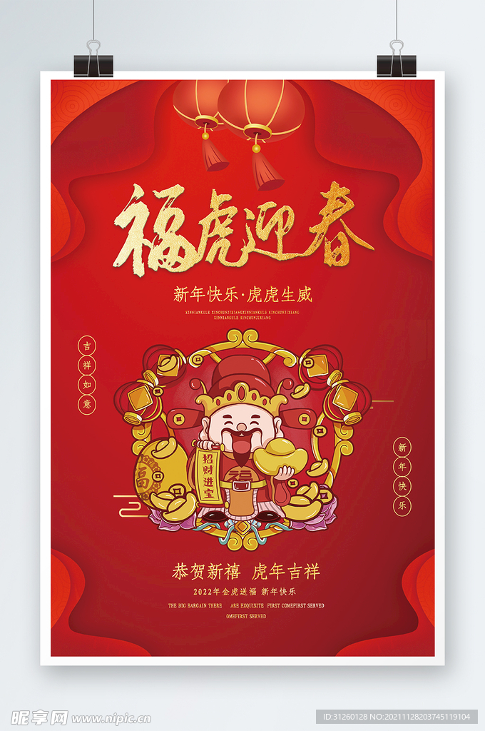 福虎迎春