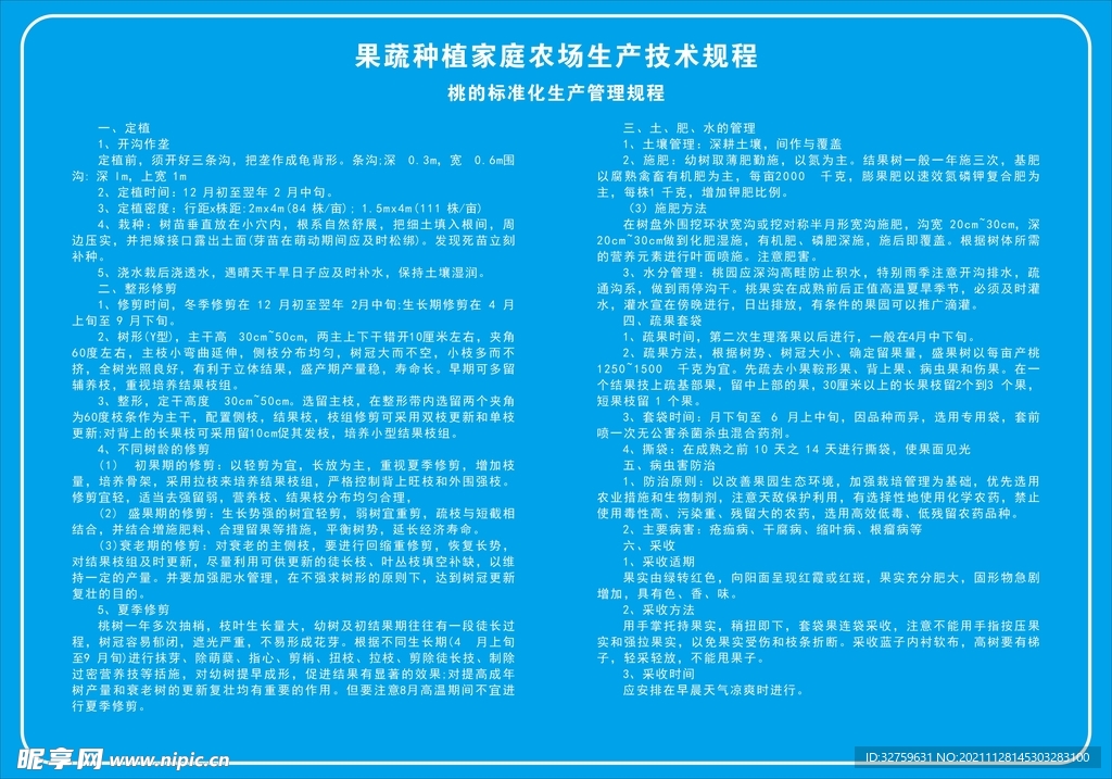 桃的标准化生产管理规程