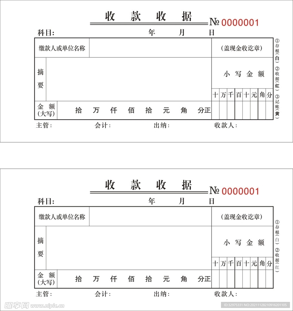 通用收款收据