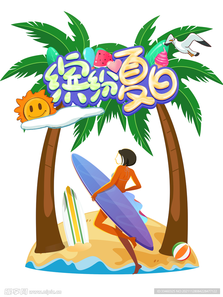 缤纷夏日