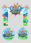 五一钜惠一降到底拱门
