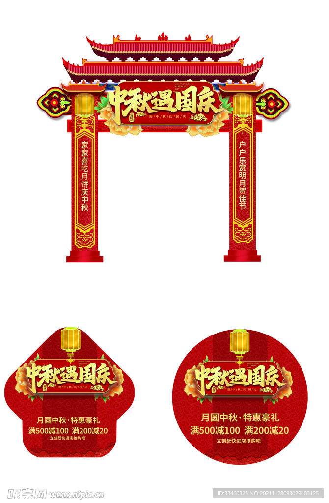 中秋遇国庆拱门