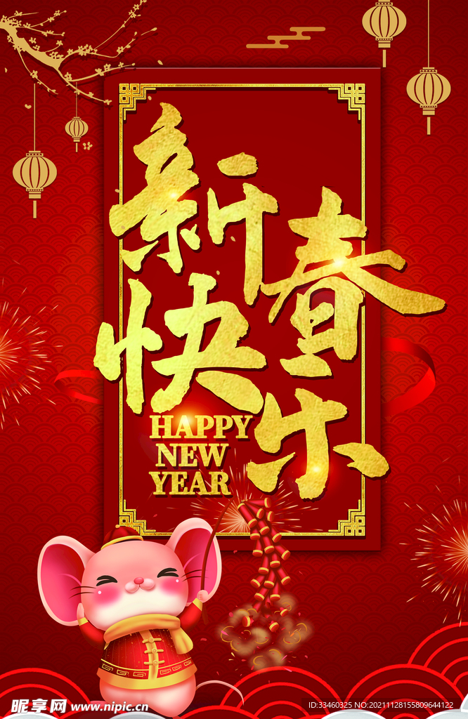 新春快乐