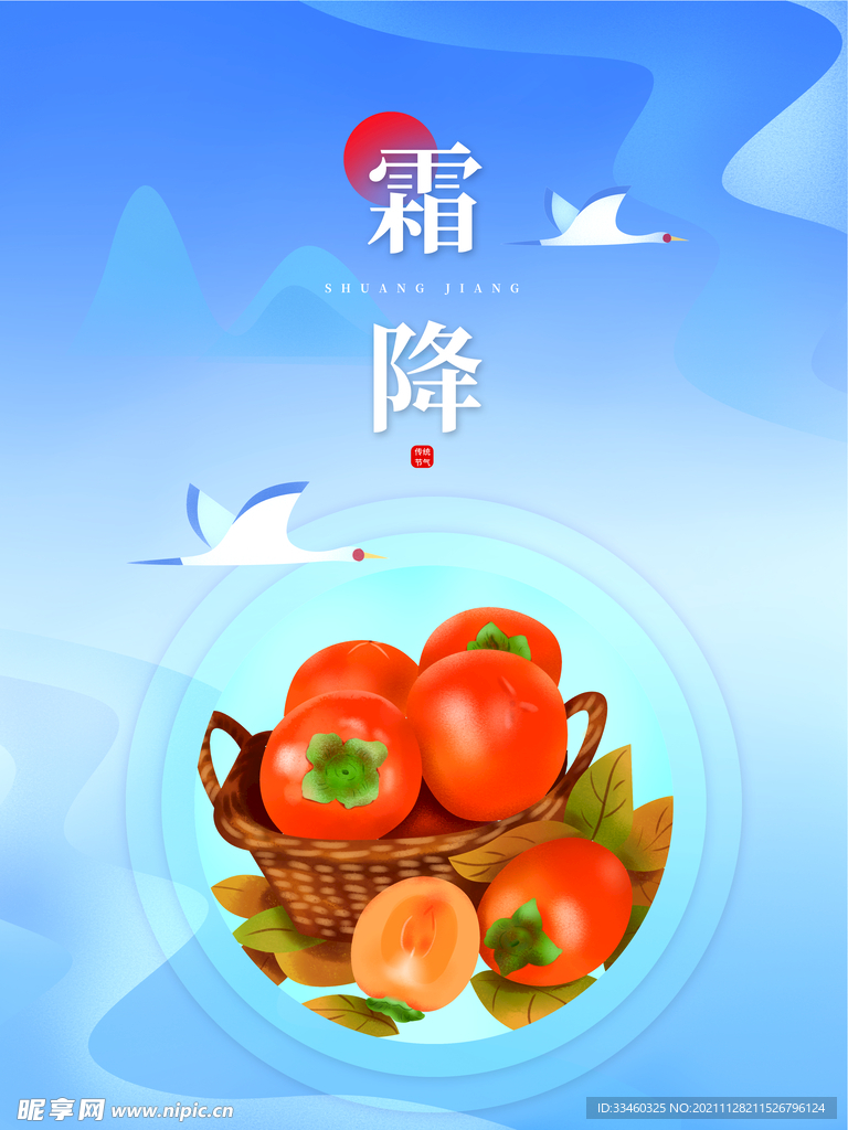 霜降