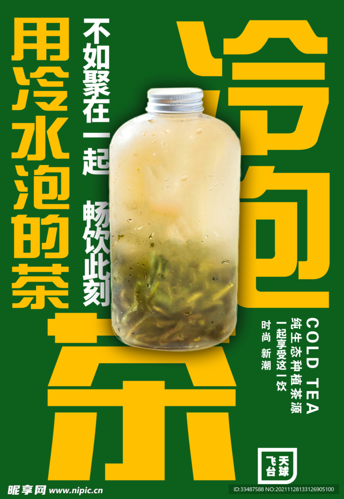 冷泡茶海报