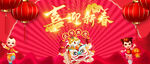 喜迎新春