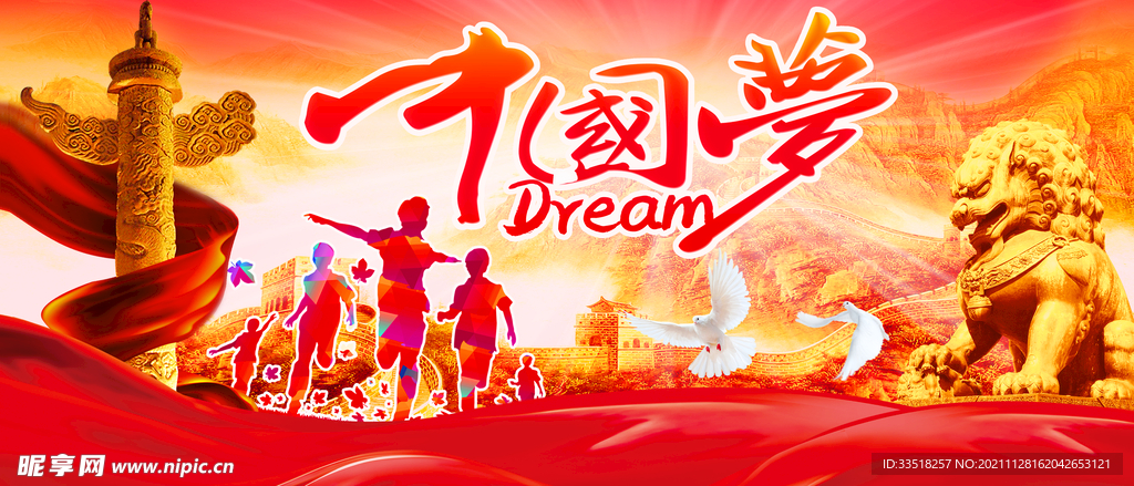 中国梦