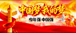 中国梦我的梦