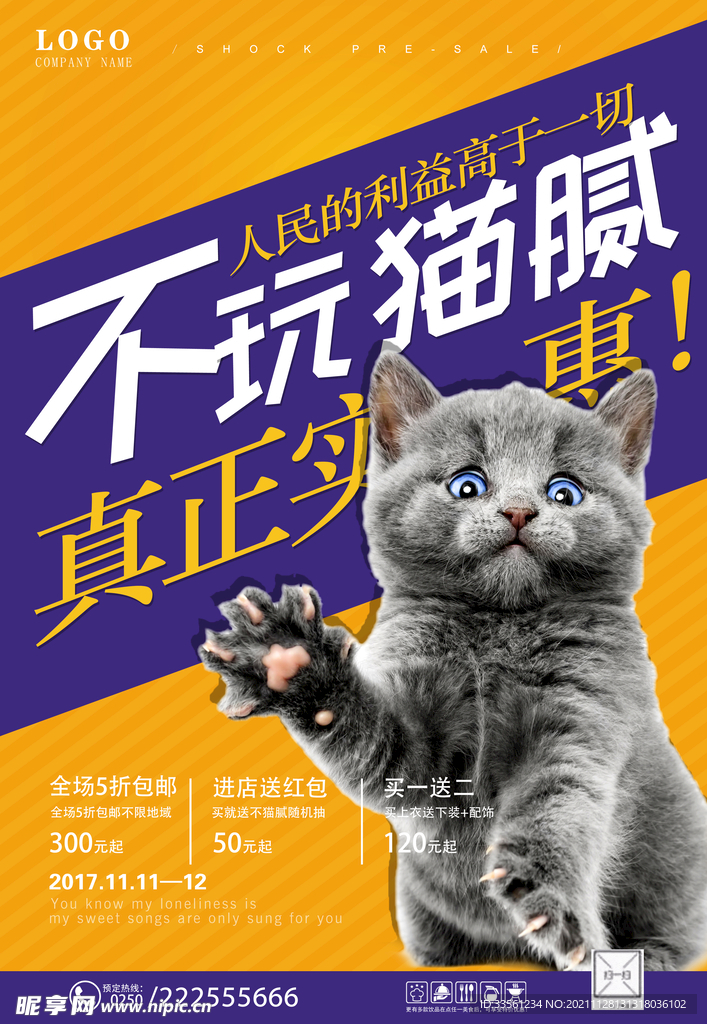 不玩猫腻促销打折海报活动店庆