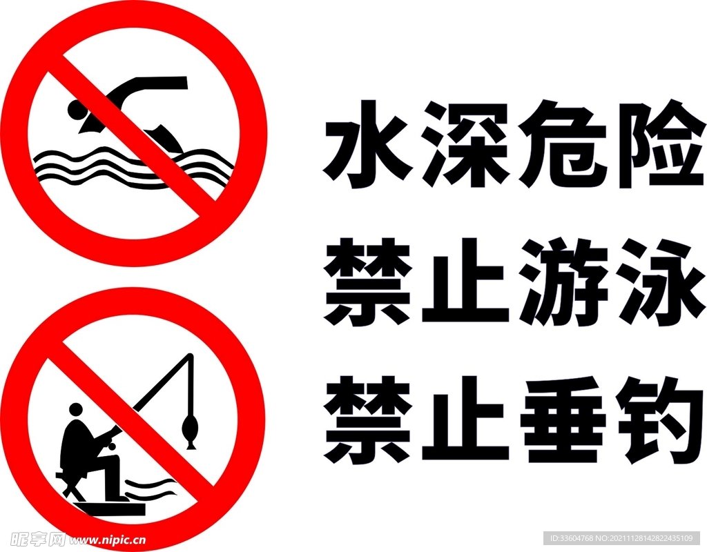水深危险禁止垂钓禁止游泳