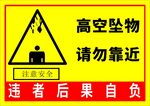 高空坠物请勿靠近