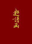 邀请函