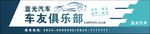 汽车车友俱乐部门头、店招