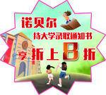 诺贝尔开学季