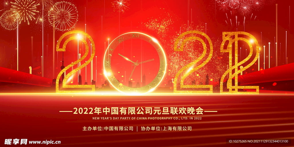 2022年企业元旦联欢晚会背景