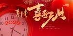 2022喜迎元旦新年展板