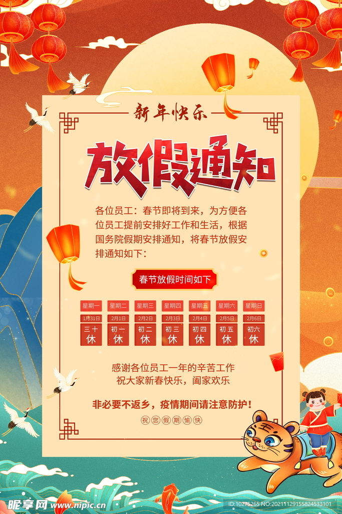 国潮中国风春节放假通知海报