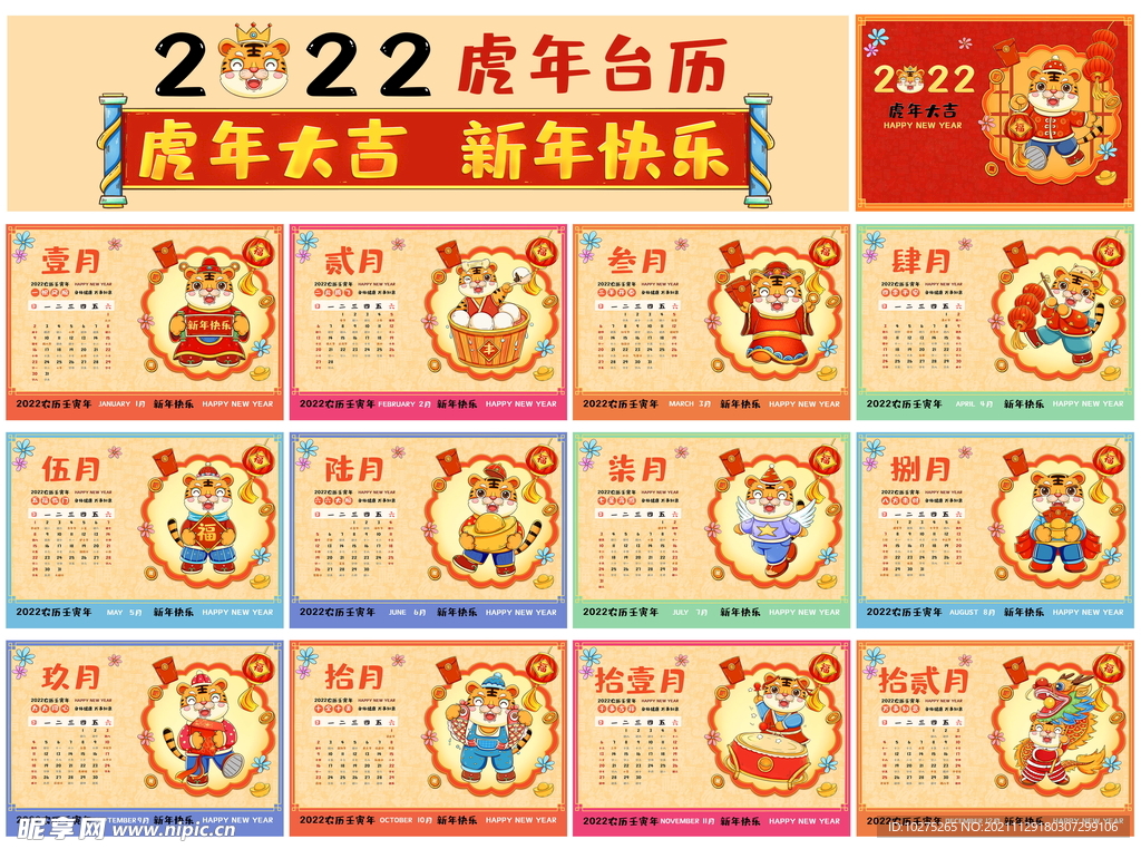 2022虎年贺岁台历月历合集