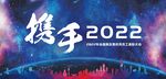 年会 