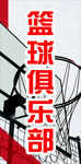 篮球俱乐部