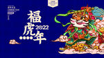 虎年海报