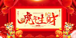 虎年 