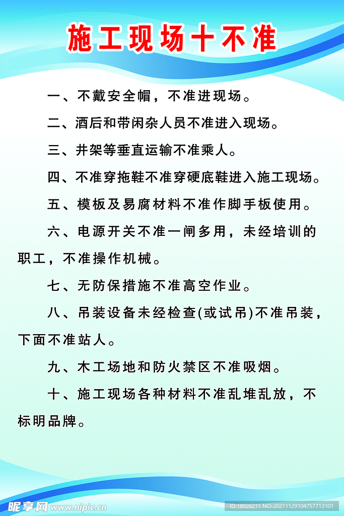 施工现场十不准