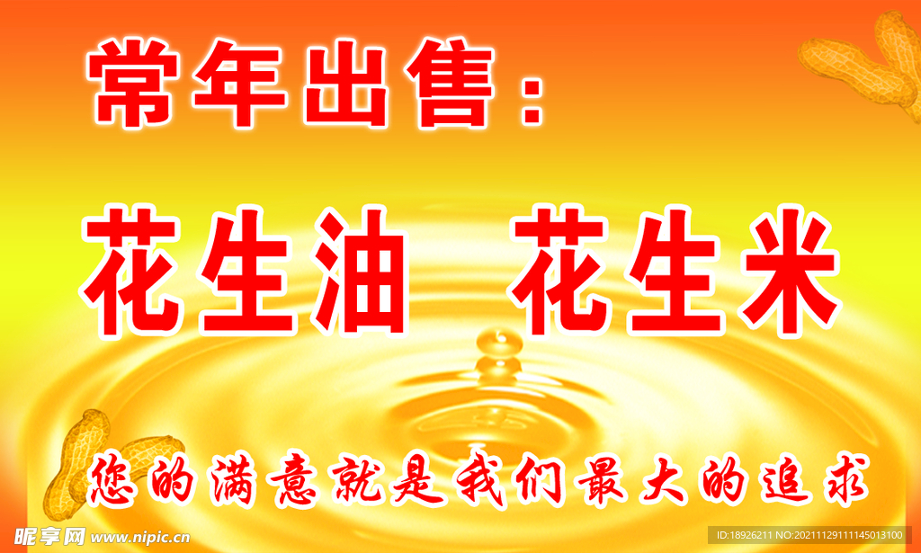 花生油名片