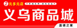 义乌商品城