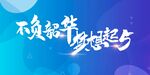 不负韶华 梦想起5