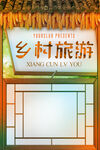 乡村旅游