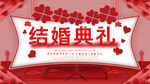 结婚典礼