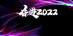 奋进2022