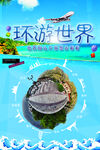 环游世界