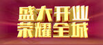 盛大开业