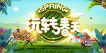 玩转春天