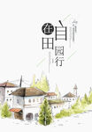 田园