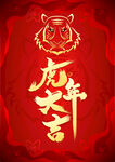 虎年大吉