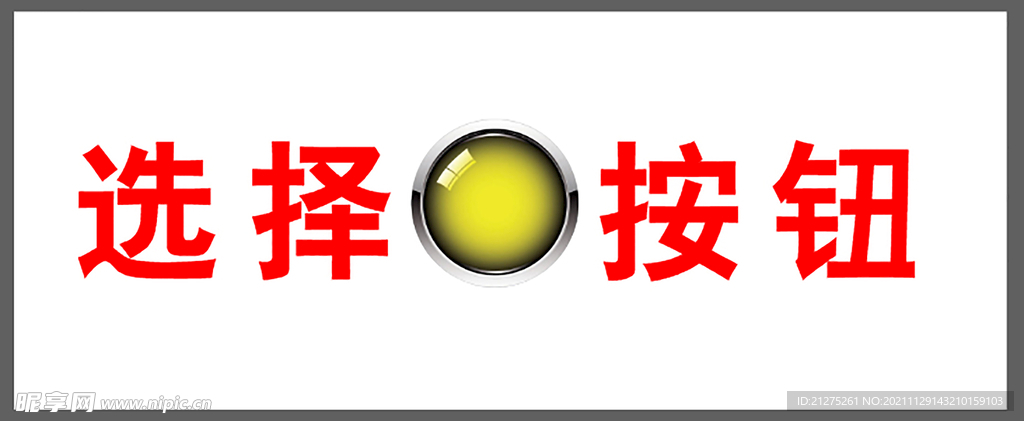 按钮 标牌