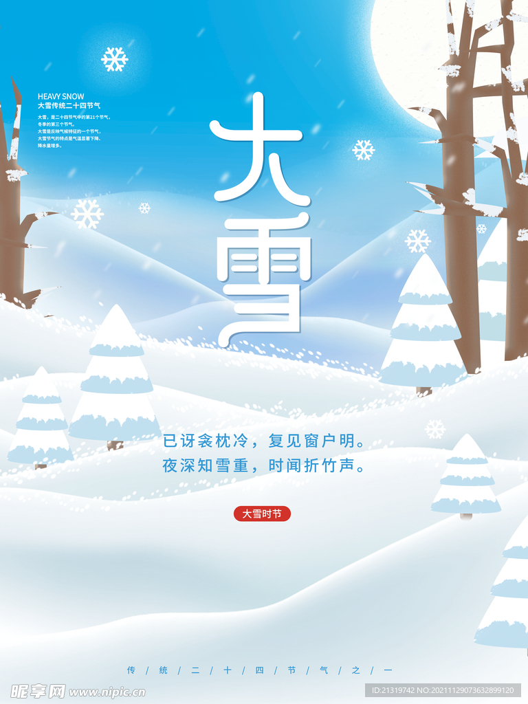 小清新插画大雪海报