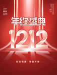 年终盛典海报