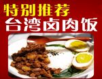 台湾卤肉饭